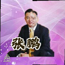 张鹏
